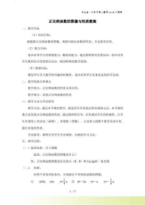 北师大版数学八年级上册 431《正比例函数的图像与性质》 教案