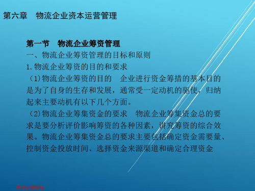 物流企业管理第六章  物流企业资本运营管理