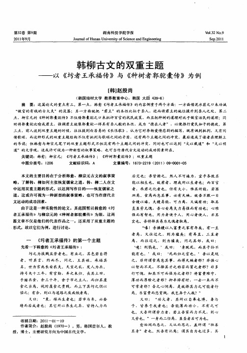 韩柳古文的双重主题——以《圬者王承福传》与《种树者郭驼橐传》为例