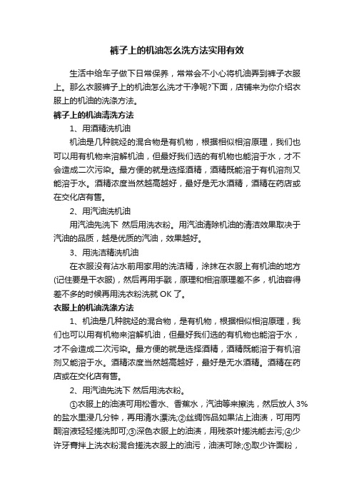 裤子上的机油怎么洗方法实用有效