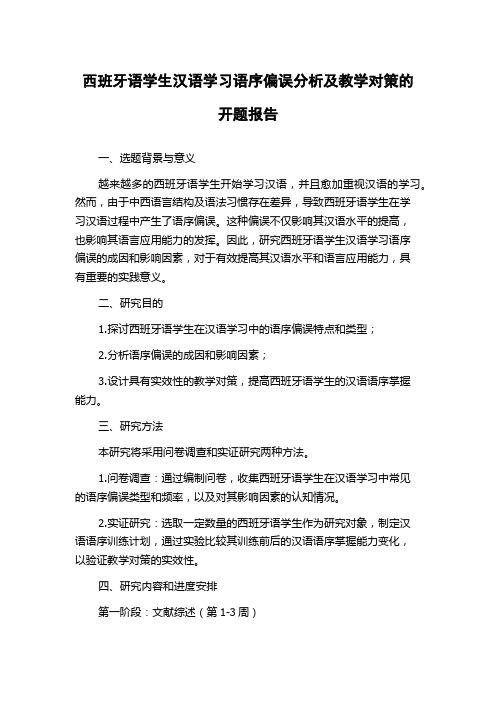 西班牙语学生汉语学习语序偏误分析及教学对策的开题报告