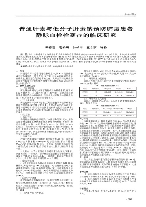 普通肝素与低分子肝素钠预防肺癌患者静脉血栓栓塞症的临床研究