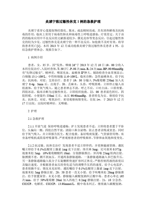 炎琥宁致过敏性休克1例的急救护理