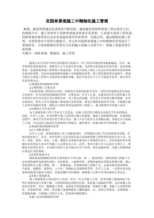 在园林景观施工中精细化施工管理