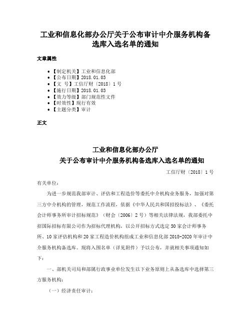 工业和信息化部办公厅关于公布审计中介服务机构备选库入选名单的通知