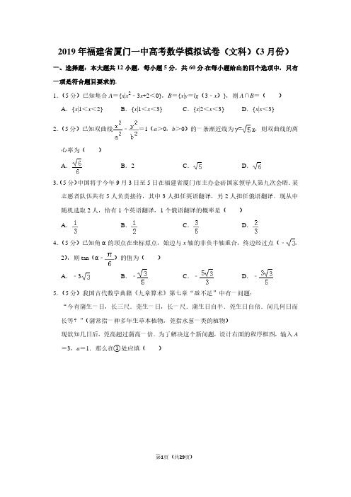 2019年福建省厦门一中高考数学模拟试卷(文科)(3月份)