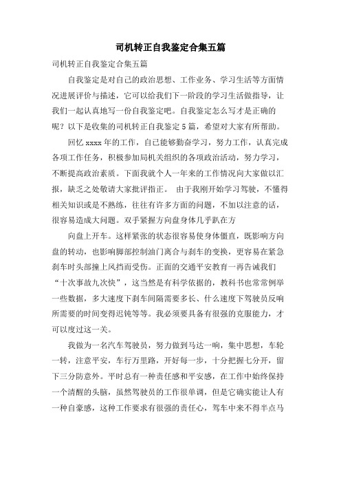 司机转正自我鉴定合集五篇