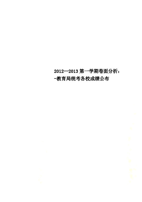 2012--2013第一学期卷面分析:-教育局统考各校成绩公布