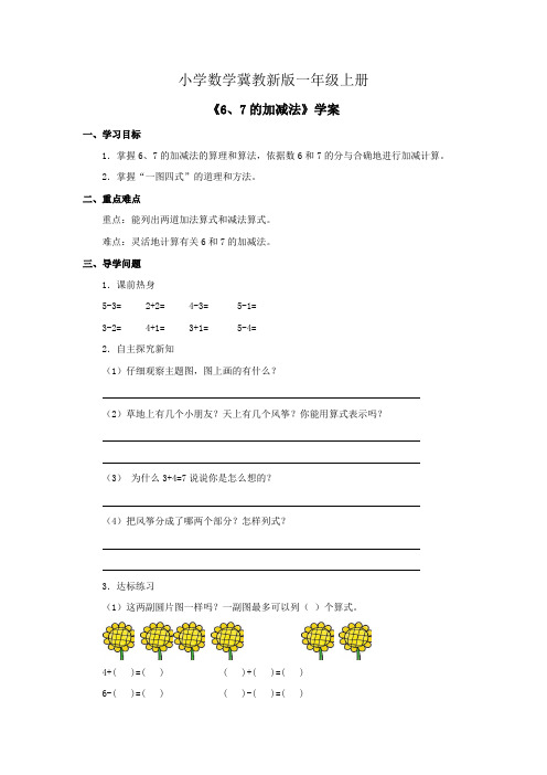 小学数学冀教新版一年级上册《6、7的加减法》学案