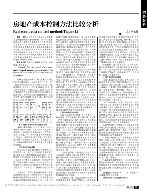 房地产成本控制方法比较分析