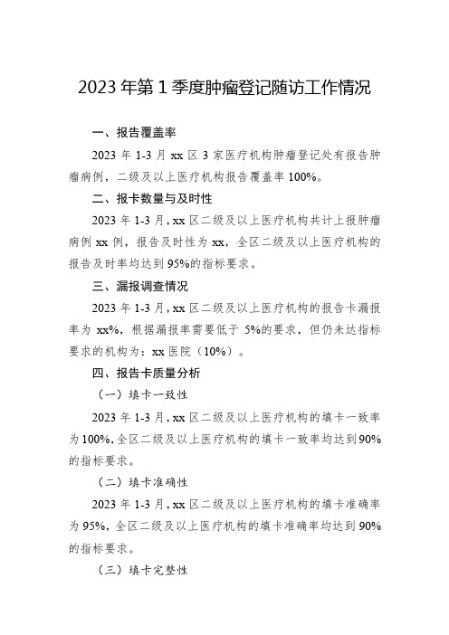 2023年第1季度肿瘤登记随访工作情况