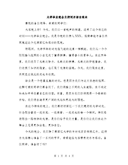 大学毕业晚会主持词开场白范本（二篇）