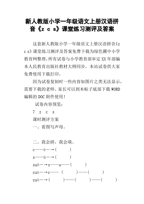 新人教版小学一年级语文上册汉语拼音zcs课堂练习测评及答案