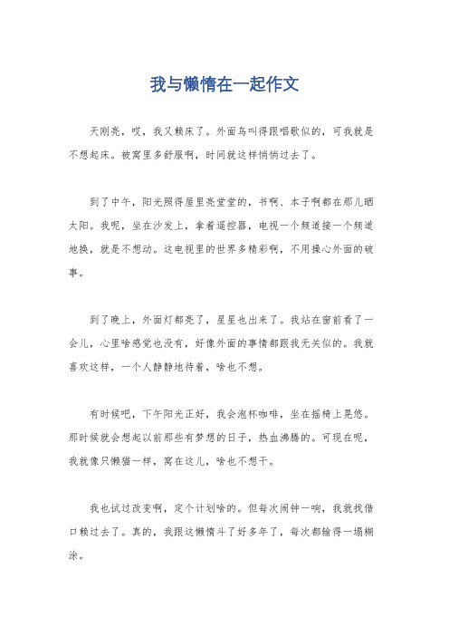 我与懒惰在一起作文