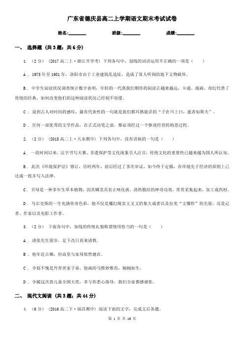 广东省德庆县高二上学期语文期末考试试卷