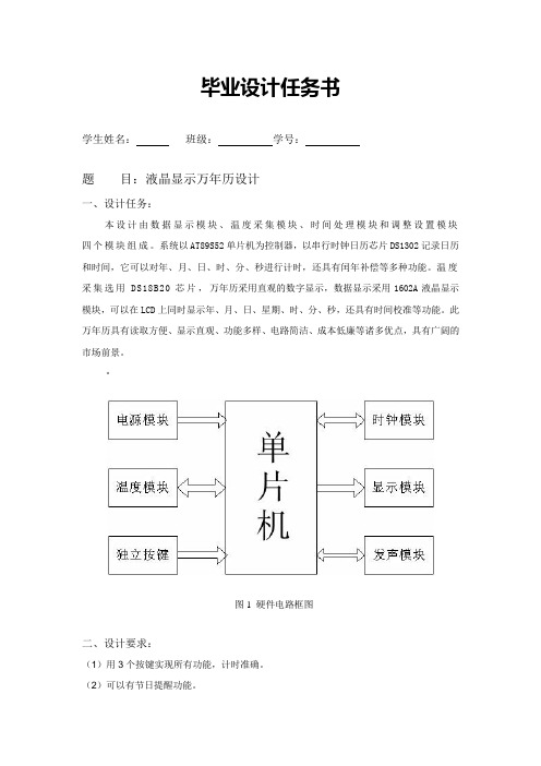 LCD万年历任务书