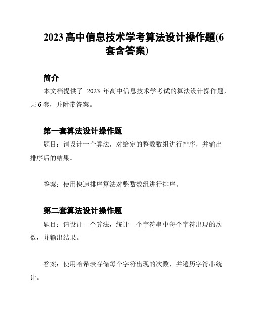 2023高中信息技术学考算法设计操作题(6套含答案)