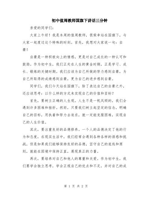 初中值周教师国旗下讲话三分钟