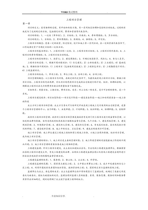 工程项目管理自学考试复习资料全