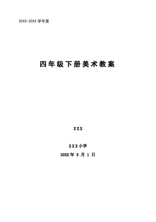 最新人美版小学四年级下册美术教案