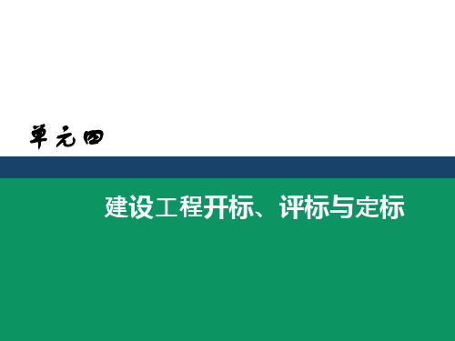 招投标与合同管理4 建设工程开标、评标与定标