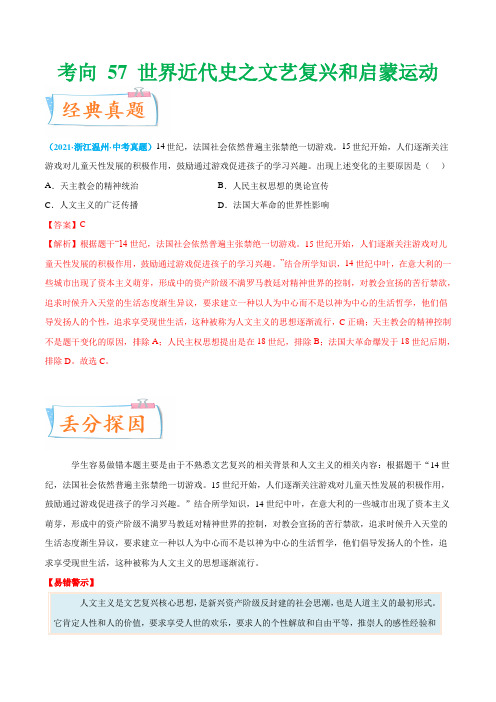 考向 57 世界近代史之文艺复兴和启蒙运动 -备战2022年中考历史与社会一轮复习考点微专题