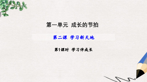 七年级道德与法治上册 第一单元 成长的节拍 第二课 学习新天地 第1框 学习伴成长课件新人教版