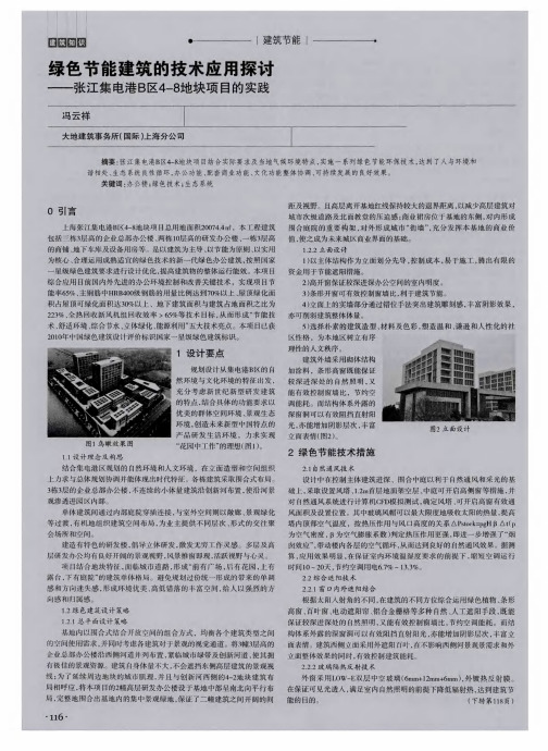 绿色节能建筑的技术应用探讨——张江集电港B区4—8地块项目的实践