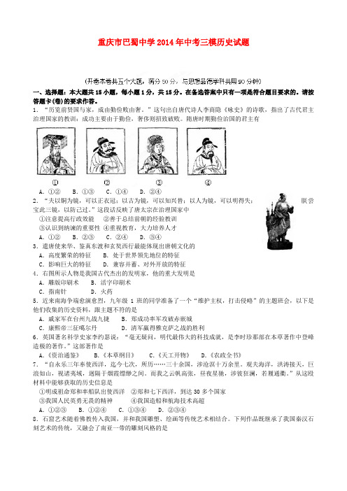 重庆市巴蜀中学中考历史三模试题