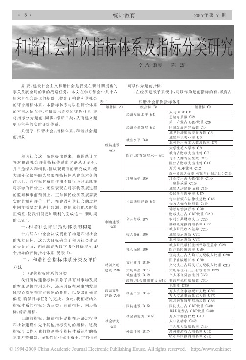 和谐社会评价指标体系及指标分类研究