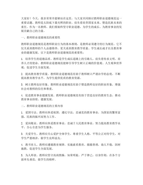 教师规范职业道德演讲稿