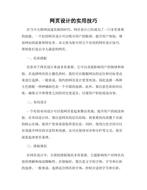 网页设计的实用技巧