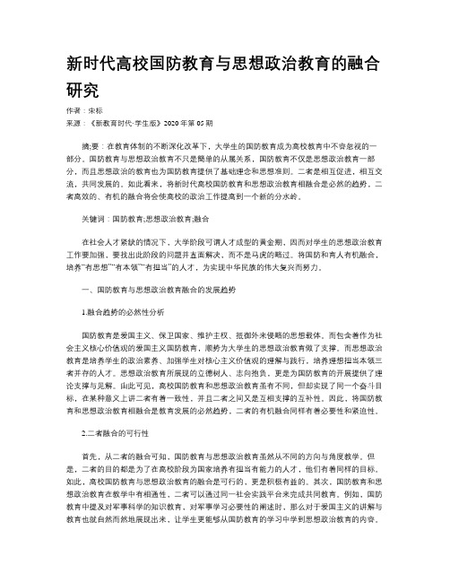 新时代高校国防教育与思想政治教育的融合研究