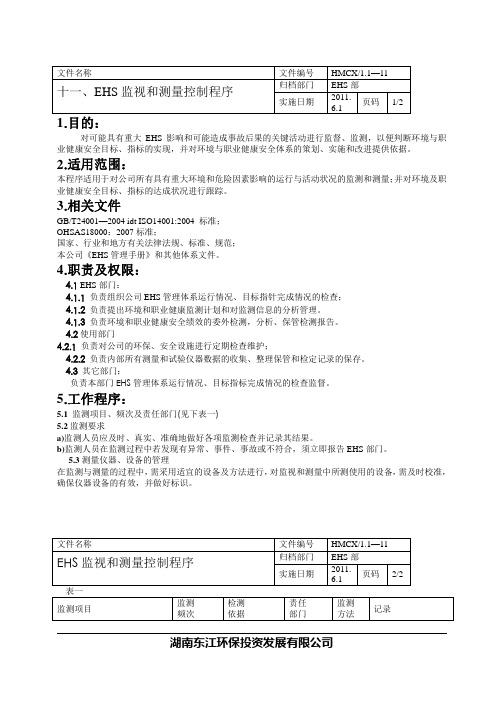 11.EHS监视和测量控制程序