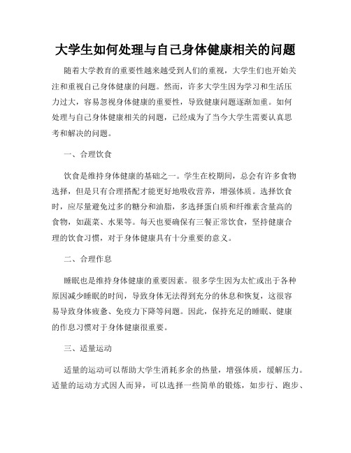 大学生如何处理与自己身体健康相关的问题