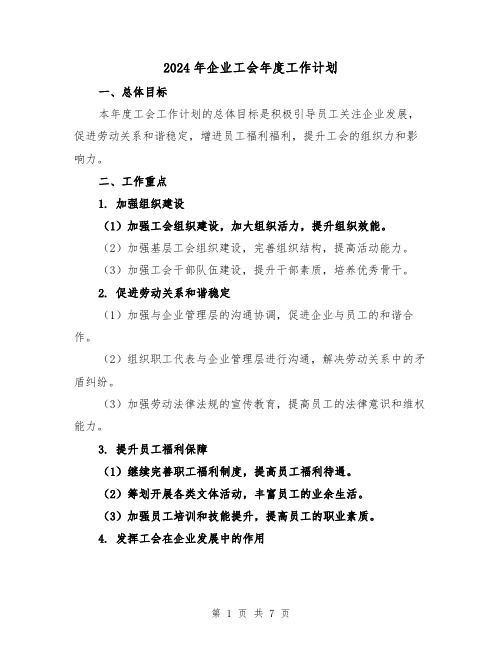 2024年企业工会年度工作计划(2篇)