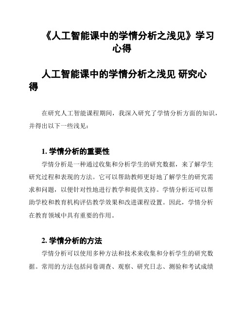 《人工智能课中的学情分析之浅见》学习心得