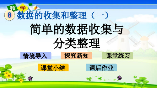 苏教版二年级下册数学优质课件 8.1 简单的数据收集与分类整理 (2)