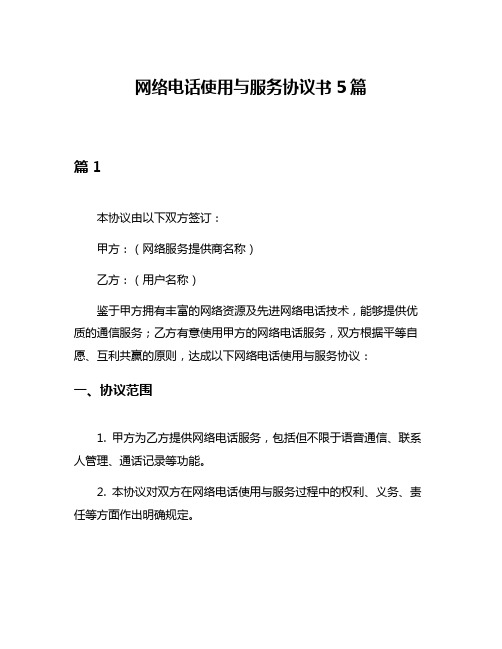 网络电话使用与服务协议书5篇