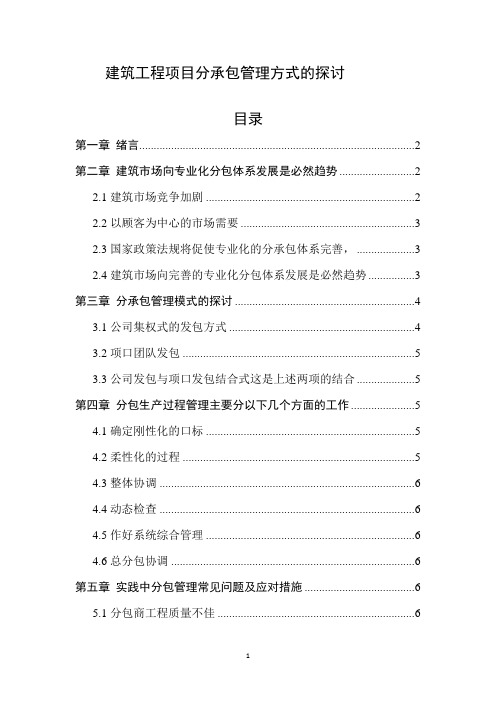 《建筑工程项目分承包管理方式的探讨5300字》