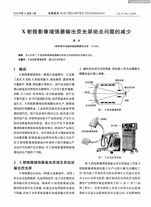 X射线影像增强器输出荧光屏斑点问题的减少