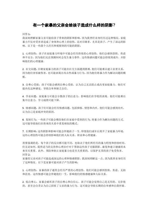 有一个家暴的父亲会给孩子造成什么样的阴影