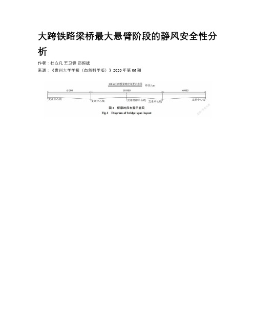 大跨铁路梁桥最大悬臂阶段的静风安全性分析