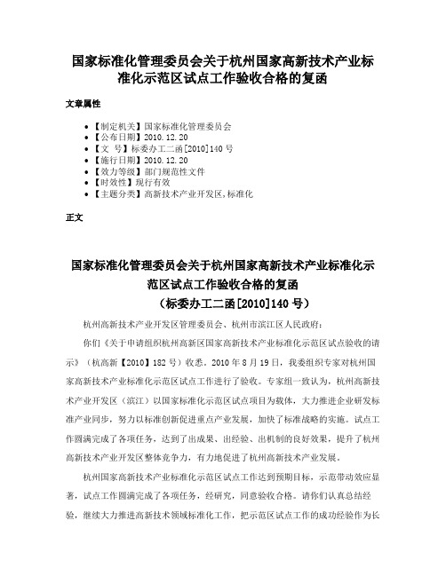 国家标准化管理委员会关于杭州国家高新技术产业标准化示范区试点工作验收合格的复函