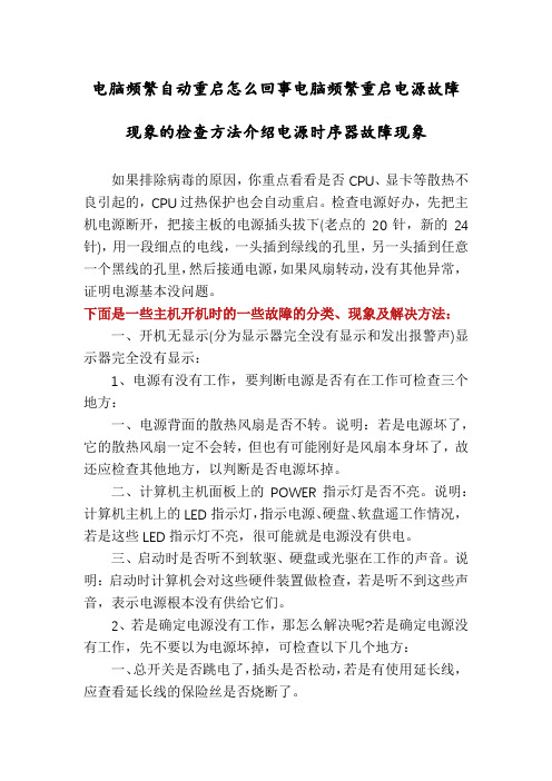 电脑频繁自动重启怎么回事电脑频繁重启电源故障现象的检查方法介绍电源时序器故障现象