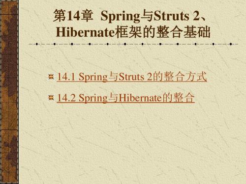 Java Web程序设计教程第14章  Spring与Struts 2、Hibernate框架的整合基础