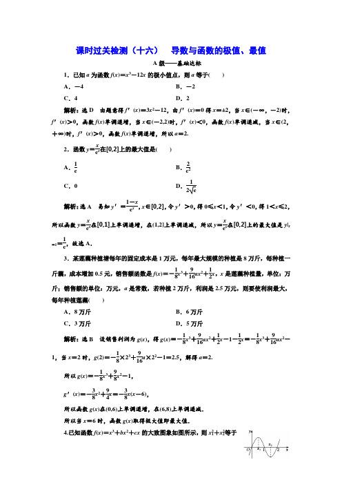 【2022 高考数学一轮复习(三维设计)】课时过关检测(十六)  导数与函数的极值、最值