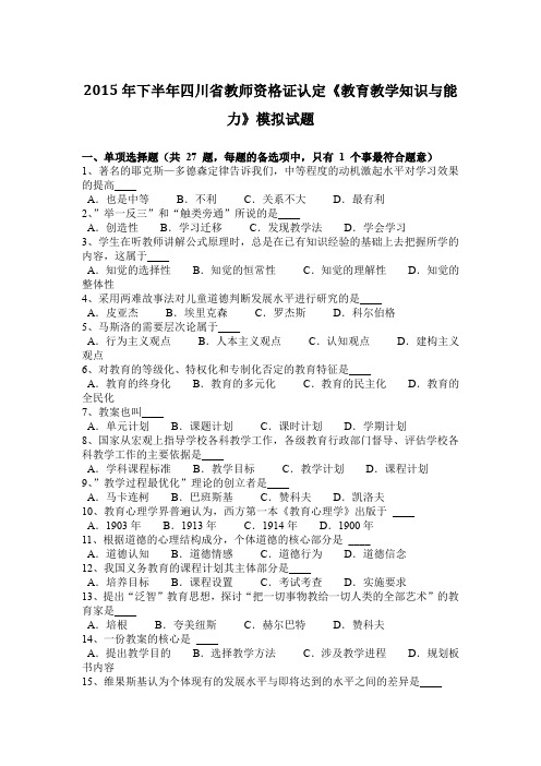 2015年下半年四川省教师资格证认定《教育教学知识与能力》模拟试题