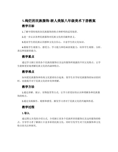 5.绚烂的民族服饰-浙人美版八年级美术下册教案