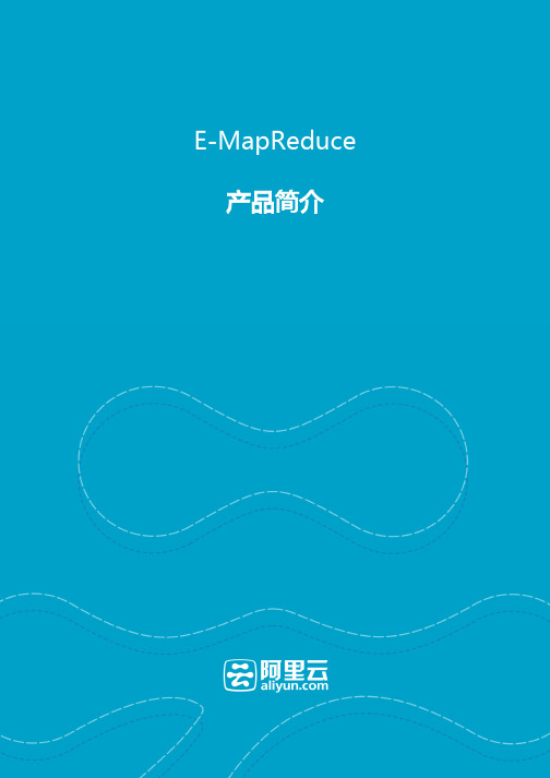 阿里云E-MapReduce-产品简介